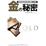 世界経済を読み解くカギ 金(ゴールド)の秘密