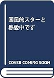 国民的スターと熱愛中です (ディアプラス文庫)