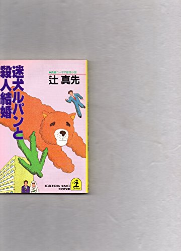 辻真先:迷犬ルパンと殺人結婚 (光文社文庫)