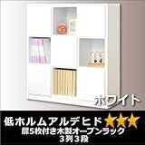 扉5枚付き木製オープンラック3列3段ホワイト