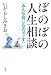 ぼのぼの人生相談 みんな同じなのでぃす