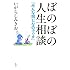 いがらしみきお「ぼのぼの人生相談 みんな同じなのでぃす」