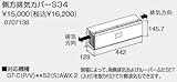 ノーリツ側方排気カバー【S34】（0707138）【S34】　給湯器