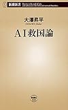 ＡＩ救国論（新潮新書）