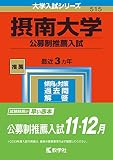 摂南大学(公募制推薦入試) (2023年版大学入試シリーズ)