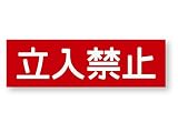 警告ステッカー(立入禁止)　Lサイズ　再帰反射でよく目立つ　警告(立入禁止)L