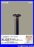 パナソニック エクステリア・アウトドア XLGE7111LE1