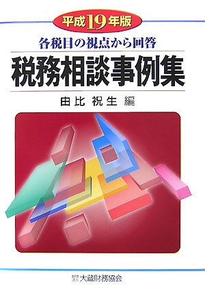 税務相談事例集〈平成19年版〉―各税目の視点から回答 税務相談事例集〈平成19年版〉―各税目の視点から回答