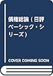 債権総論 (日評ベーシック・シリーズ)
