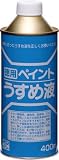 [4196881]ニッぺ　徳用ペイントうすめ液　４００ＭＬ HPH101400