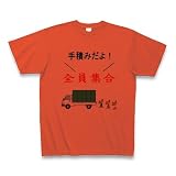 (クラブティー) ClubT 手積みだよ！全員集合 Tシャツ(イタリアンレッド) M イタリアンレッド