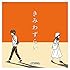 まねきケチャ「きみわずらい」
