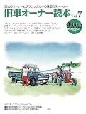 old-timer 旧車オーナー読本 Vol.7（ヤエスメディアムック836）
