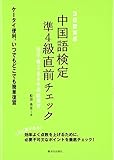 3日間完成 中国語検定準4級直前チェック―語法・構文・基本単語総復習