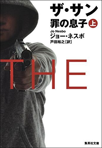 ジョー・ネスボ:ザ・サン 上 罪の息子 (集英社文庫)