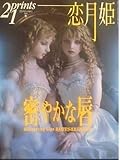 prints21 　季刊プリンツ２１　2005　冬　恋月姫　密やかな唇
