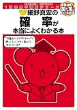 細野真宏の確率が本当によくわかる本 (細野真宏の数学が よくわかる本)