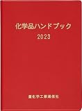 化学品ハンドブック (2023)