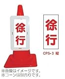 コーンプレートサイン　CPS-3（縦）　徐行（2個）※1個から購入できます。