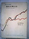 国民所得分析 (1965年) (現代経済学叢書)