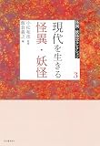 3 現代を生きる怪異・妖怪 (怪異・妖怪学コレクション 3)