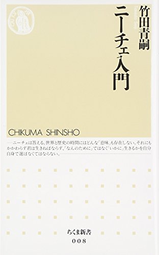 キンドル 無料電子書籍 ニーチェ入門 (ちくま新書) バイ