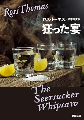 ロス・トーマス:狂った宴