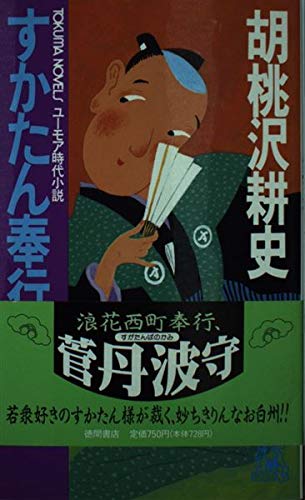 すかたん奉行―邪恋のお白州 (トクマ・ノベルズ)