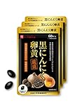 ハーブ健康本舗 黒にんにく卵黄 60粒(30日分) 3袋セット 青森県産 熟成発酵 黒にんにく 宮崎県産 卵黄油 使用 国内製造