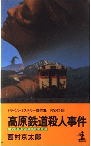 高原鉄道(ハイランドトレイン)殺人事件―トラベル・ミステリー傑作集 Part3 (カッパ・ノベルス)