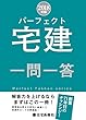 2018年版 パーフェクト宅建 一問一答