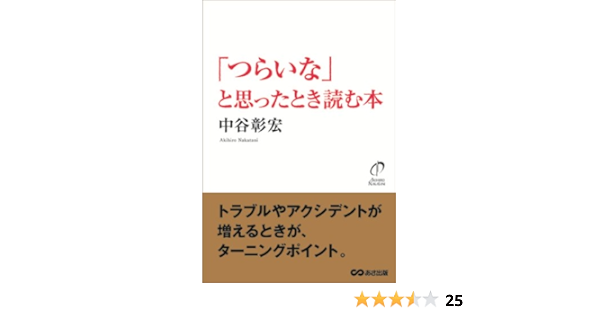 つらいな と思ったとき読む本 中谷 彰宏 本 通販 Amazon