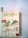 さらばいとしのローズ (1979年) (講談社文庫)