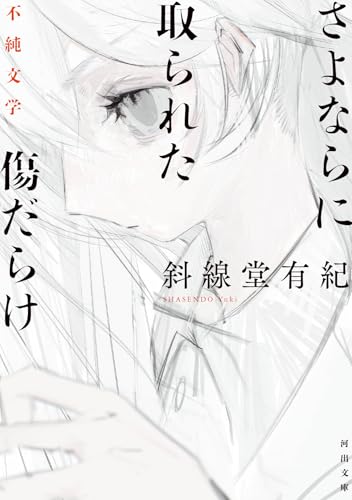 斜線堂有紀:さよならに取られた傷だらけ: 不純文学 (河出文庫 し 34-1)