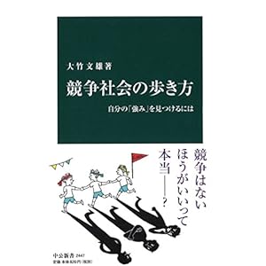 競争社会の歩き方 - 自分の「強み」を見つけるには (中公新書)