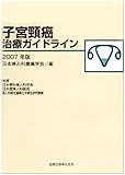 子宮頸癌治療ガイドライン 2007年版