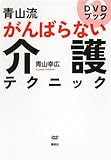 DVDブック 青山流 がんばらない介護テクニック