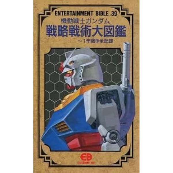 機動戦士ガンダム 戦略戦術大図鑑 4891891777 機動戦士ガンダム戦略戦術大図鑑: 一年戦争全記録 (ENTERTAINMENT