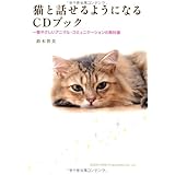 猫と話せるようになるＣＤブック 一番やさしいアニマル・コミュニケーションの教科書