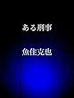 ある刑事