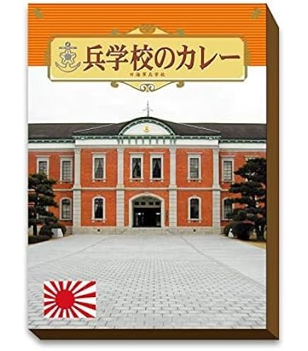 Amazon.co.jp: 江田島海軍兵学校のカレー2食入り : 食品・飲料・お酒
