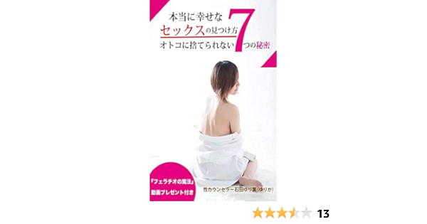 Amazon Co Jp 本当に幸せなセックスの見つけ方 オトコに捨てられない７つの秘密 Ebook 石田ゆりか 本