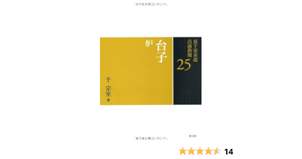 25 台子 炉 裏千家茶道 点前教則 千 宗室 本 通販 Amazon