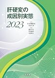 肝硬変の成因別実態2023