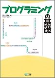 プログラミングの基礎