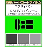 関西自動車フィルム 簡単ハードコートフィルム スズキ エブリィバン DA17V ハイルーフ リヤセット カット済みカーフィルム スーパースモーク