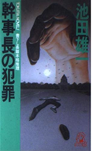幹事長の犯罪 (トクマノベルズ)