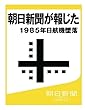 朝日新聞が報じた　１９８５年日航機墜落 (朝日新聞デジタルSELECT)