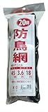 防鳥網 400D 3.6m×18m  20坪用 45mm目