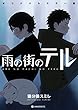 雨の街のテル：オリジナルカラー版